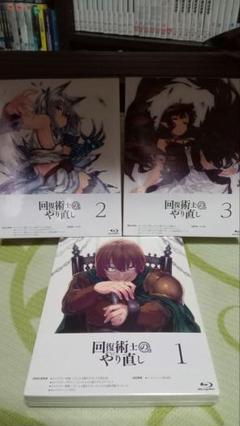 2022年最新】回復術士のやり直し blu-rayの人気アイテム - メルカリ 【税込?送料無料】 新品 抱き枕カバー付き限定版 回復術士のやり直し Blu-ray 全3巻セット アニメ