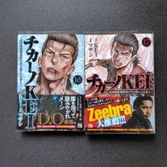 チカーノKEI1〜17巻 チカーノKEI~米国極悪刑務所を生き抜いた日本人~(1) (ヤング