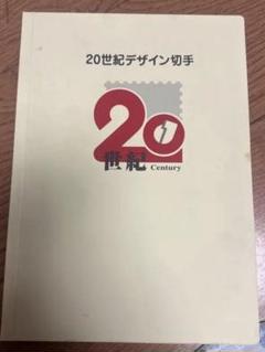 20世紀デザイン切手特製バインダー(切手無し)2冊セット 2025年最新】20世紀デザイン切手の人気アイテム - メルカリ