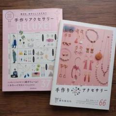 手作りアクセサリーDELUXE! まとめ はじめてでも、かんたん。貴和製作所監修