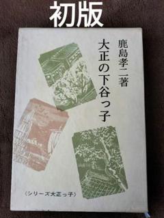 大正の下谷っ子　シリーズ大正っ子　 鹿島孝二　青蛙房　初版