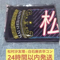 乃木坂46 直筆　サイン入り　マフラータオル　松村沙友理 乃木坂46 直筆 サイン入り マフラータオル 松村沙友理