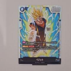 ドラゴンボールスーパーカードゲーム FB04-046 ベジット (R レア