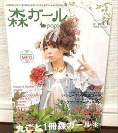森ガールpapier＊vol.1 /2009 MEG