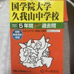 2025年最新】#國學院の人気アイテム - メルカリ