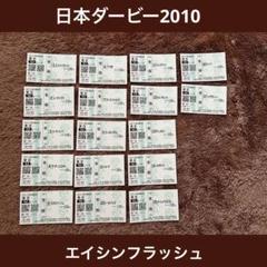 【期限切れ単勝馬券】　日本ダービー　2010 エイシンフラッシュ　ウマ娘 期限切れ単勝馬券】日本ダービー2010 エイシンフラッシュ ウマ娘