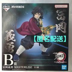 一番くじ鬼滅の刃 ～上弦の参～B賞 冨岡義勇 MASTERLISE フィギュア