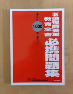 新調理師養成教育全書　問題集　レシピ集　資格　調理師 新調理師養成教育全書 必携問題集 - メルカリ