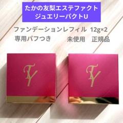 たかの友梨エステファクト ジュエリーパクトU レフィル 12g×2個