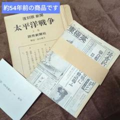 ＝報道・新聞／番組制作関係者必見＝★超レア新聞コレクション★読売新聞社【復刻版】 m95183981210_1.jpg?1715041413