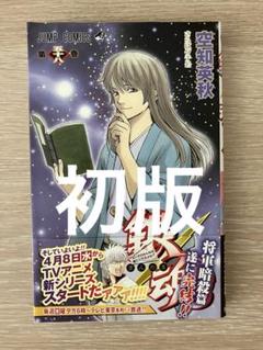 銀魂 58巻　初版　帯付き　ジャンプ　漫画