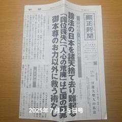 顕正新聞 2025年7月25日号 - メルカリ