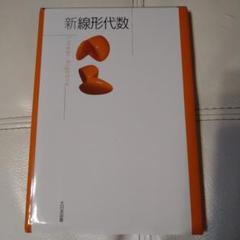 新線形代数 Inai Algebra 大日本図書