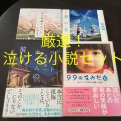 厳選!感動&泣ける小説・文庫本4冊セット まとめ売り