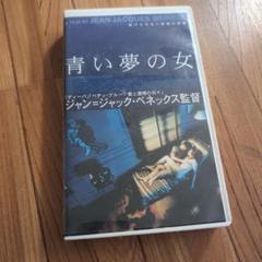 青い夢の女 VHS