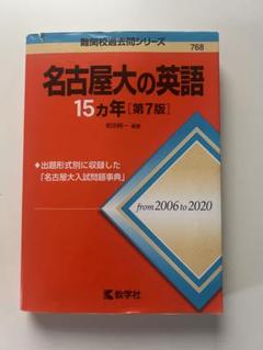【名大英語対策】名古屋大学・広島大学 英語入試問題集 複数冊セット 2012入試攻略問題集 広島大学英語 - メルカリ