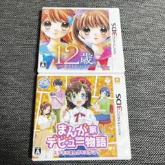 3DSソフト 2点売り 12歳恋するDiary まんが家デビュー物語 動作未確認
