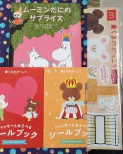 ハッピーセット4点 ①ムーミン絵本②くまのがっこうシールブック③ペーパークラフト