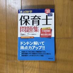 本試験 型保育士問題集 '18 - メルカリ