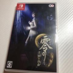 零 ～月蝕の仮面～ 通常版 Switch版