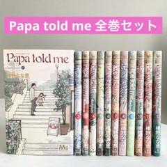 2025年最新】papa told me 全巻の人気アイテム - メルカリ