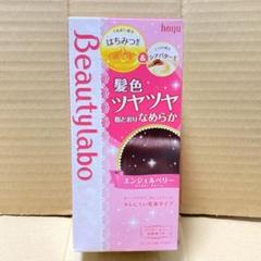 ビューティラボ ヘアカラー エンジェルベリー