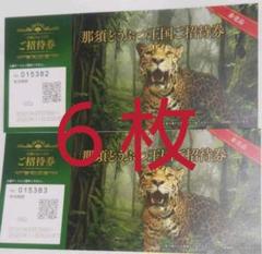 那須どうぶつ王国 ご招待券 6枚
