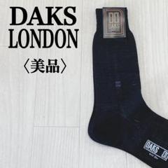 新品タグ付き DAKS ダックス 靴下 黒色 25 伸縮性 シンプル デイコーデ