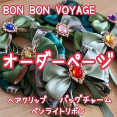 なにわ男子 BON BON VOYAGE ジャケ写 イメージ ペンライトリボン