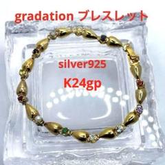 gradation ブレスレット　K24gp silver925