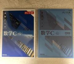 数研出版　新課程　チャート式基礎からの数学C 青チャート