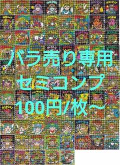 ヘッドだらけのビックリマンチョコ バラ売り専用 セミコンプ