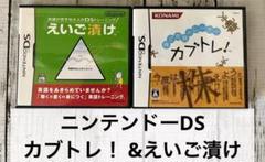 ニンテンドーDS ソフト2個　カブトレ！ えいご漬け　ケース説明書有