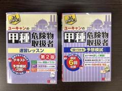 ユーキャン 甲種危険物取扱者 速習レッスン・予想模試セット
