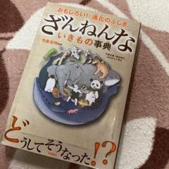 ざんねんないきもの事典 : おもしろい!進化のふしぎ