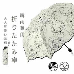 折りたたみ傘 かさ　晴雨兼用 黒　日傘　UVカット　コンパクト軽量 花柄