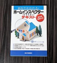 あなたもなれる!ホ-ムインスペクタ-(住宅診断士)テキスト | 日本