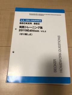 USCPA Becker BEC 実践トレーニング集 2019年版