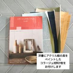 井上陽子「コラージュのおくりもの」 + コラージュ材料
