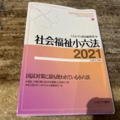 【中古】 社会福祉小六法 平成２７年版 ワイド版/ミネルヴァ書房/ミネルヴァ書房 楽天市場】社会福祉 六法 ミネルヴァの通販