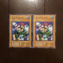 遊戯王 ウンディーネ 2枚セット 初期 ノーマル