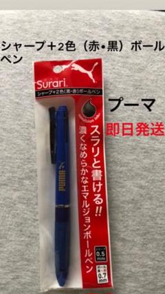 Puma プーマ シャープペン 色ボールペンの中古 未使用品を探そう メルカリ