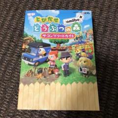 とびだせ どうぶつの森 Amiibo ザ コンプリートガイド とびだせ どうぶつの森 Amiibo ザ コンプリートガイドの中古 未使用品を探そう メルカリ