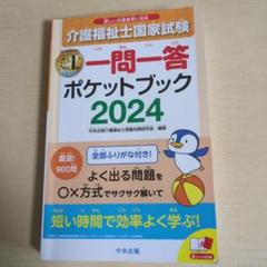 介護福祉士国家試験2024 一問一答ポケットブック