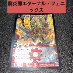 龍炎鳳エターナルフェニックス デュエマ - メルカリ