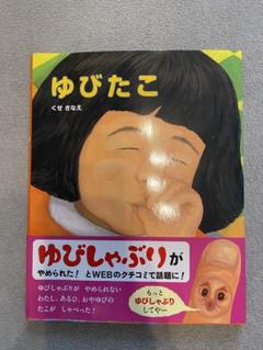 2025年最新】ゆびたこ 本の人気アイテム - メルカリ