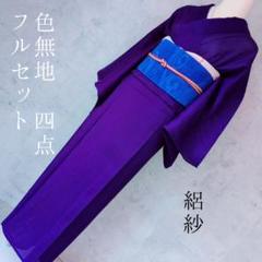 【超安い】 夏着物 絽紗 正絹 色無地 フルセット 紫 D1-2 - メルカリ 着物・浴衣