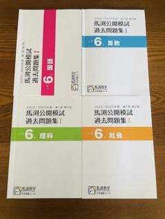 馬渕教室　中学受験コース　公開模試過去問題集　　小学5年　12冊セット 馬渕教室 中学受験コース 公開模試過去問題集 小学5年 12冊