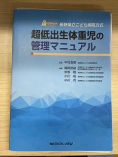 裁断済み)超低出生体重児の管理マニュアル 改訂第2版