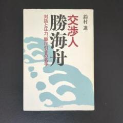 2025年最新】勝海舟の人気アイテム - メルカリ